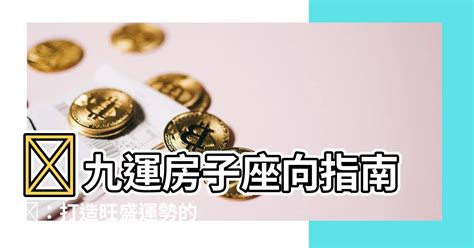 九運 買樓|【九運房子座向】九運房子座向大公開！最佳座向全解析，買屋必。